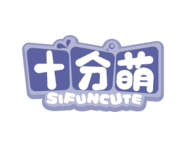 十分萌 SIFUNCUTE 第03类化妆品商标转让 注册号53122102