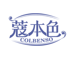 蔻本色 COLBENSO