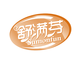 舒满芬 SUMONFUN