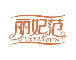 丽妃范 LYFAYFUN