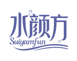 水颜方 SUIYAMFUN