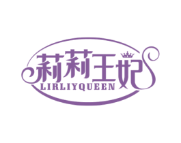 莉莉王妃 LIRLIYQUEEN