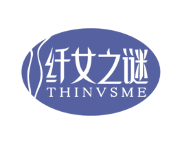 纤女之谜 THINVSME