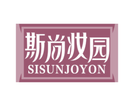 斯尚妆园 SISUNJOYON