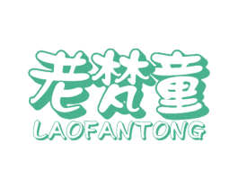 老梵童