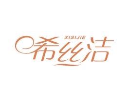 希丝洁 第25类服装鞋帽商标转让 注册号51620010