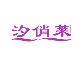 汐俏莱