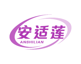 安适莲