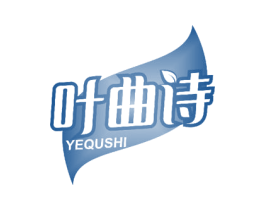 叶曲诗