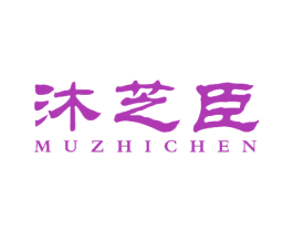 沐芝臣