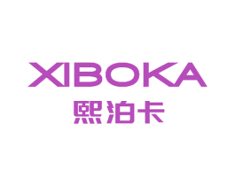 熙泊卡