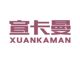 宣卡曼