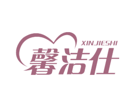 馨洁仕 第18类皮革箱包商标转让 注册号51643772