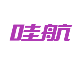 哇航