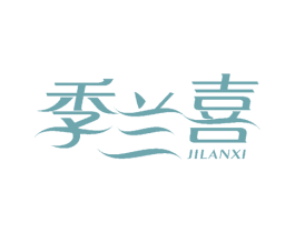 季兰喜