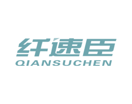 纤速臣 第10类医疗器械商标转让 注册号51476021