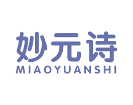 妙元诗 第10类医疗器械商标转让 注册号51617225