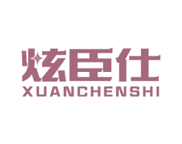 炫臣仕 第10类医疗器械商标转让 注册号51961988