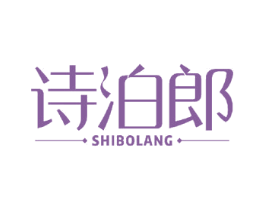 诗泊郎