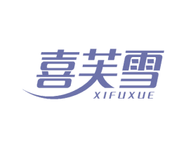 喜芙雪 第10类医疗器械商标转让 注册号52443676