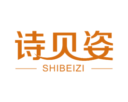 诗贝姿 第10类医疗器械商标转让 注册号52458794