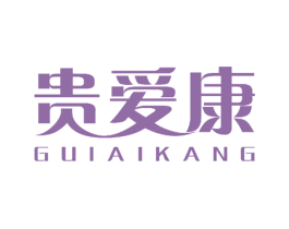 贵爱康 第10类医疗器械商标转让 注册号52464992