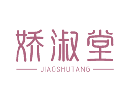 娇淑堂 第10类医疗器械商标转让 注册号52459630