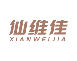 仙维佳 第10类医疗器械商标转让 注册号52473595