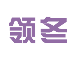 领冬 第08类手工器械商标转让 注册号51982704