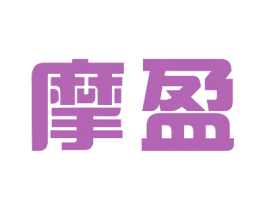 摩盈