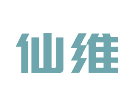 仙维 第07类机械设备商标转让 注册号51833532