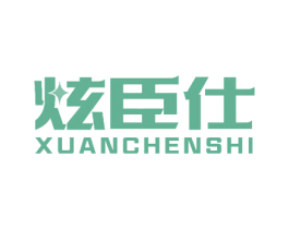 炫臣仕 第07类机械设备商标转让 注册号51959364