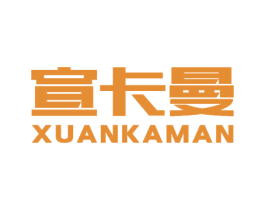 宣卡曼 第07类机械设备商标转让 注册号52439067