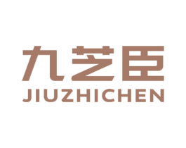 九芝臣