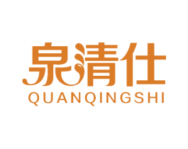 泉清仕
