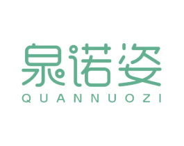 泉诺姿