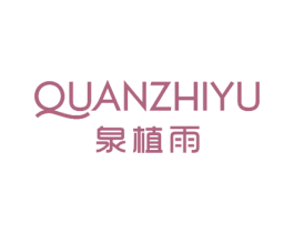 泉植雨 第05类医药商标转让 注册号51482499