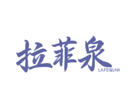 拉菲泉 第05类医药商标转让 注册号52247647