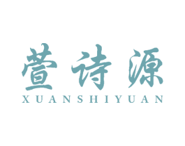 萱诗源 第05类医药商标转让 注册号52450135