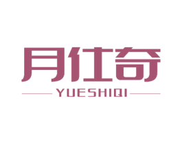 月仕奇 第05类医药商标转让 注册号52471207