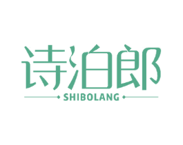 诗泊郎