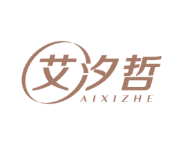 艾汐哲