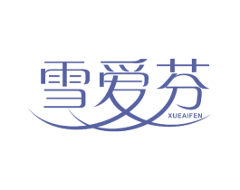 雪爱芬 第03类化妆品商标转让 注册号52472055