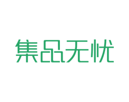 集品无忧