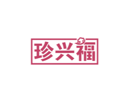 珍兴福 第29类食品商标转让 注册号48108463