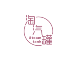 淘汽罐 STEAM TANK