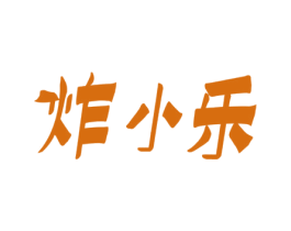 炸小乐