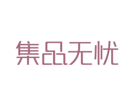 集品无忧