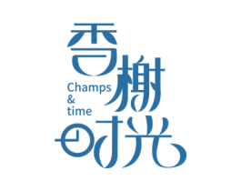 香榭时光 CHAMPS & TIME