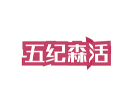 五纪森活 第09类科学仪器商标转让 注册号48381741